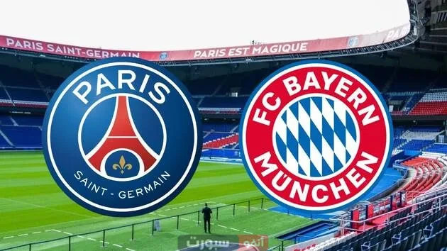 القنوات المفتوحة الناقلة لمباراة باريس سان جيرمان وبايرن ميونخ في تشامبيونز ليج