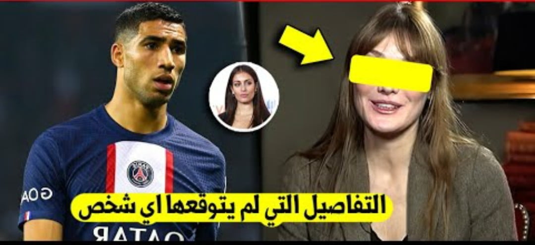 لا يصدق الفتاة الفرنسية التي أتهمت أشرف حكيمي بأغتصابها هيا من الاصل جزائري