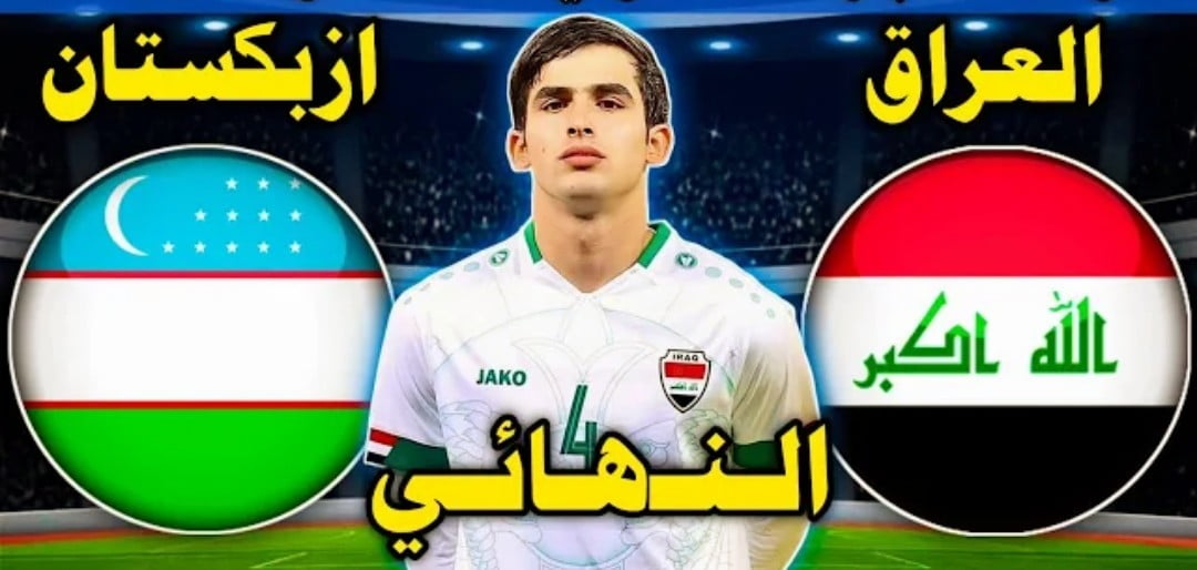 القنوات المفتوحة الناقلة لمباراة العراق واوزبكستان في كأس آسيا