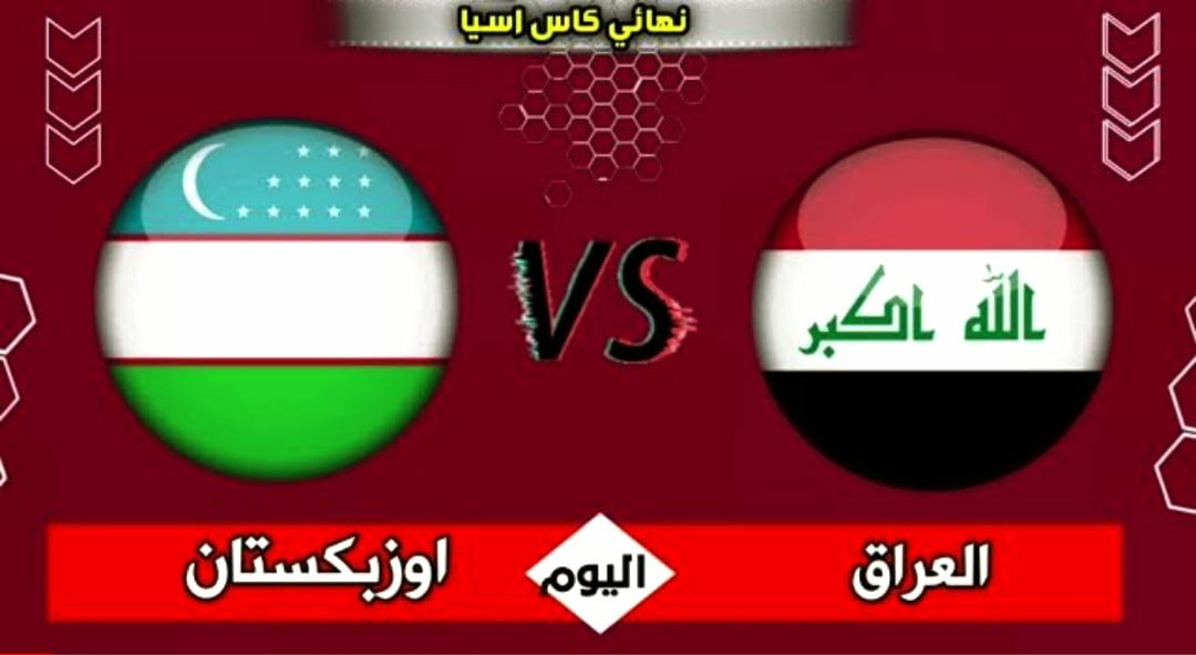 توقيت لعبة العراق واوزبكستان والقنوات الناقلة في كأس آسيا