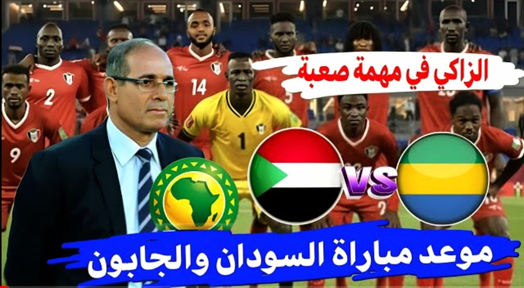 توقيت مباراة السودان والجابون والقنوات الناقلة في تصفيات كأس إفريقيا