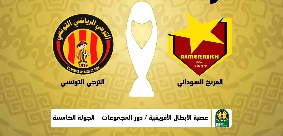 موعد مباراة المريخ والترجي والقنوات الناقلة في دوري ابطال افريقيا