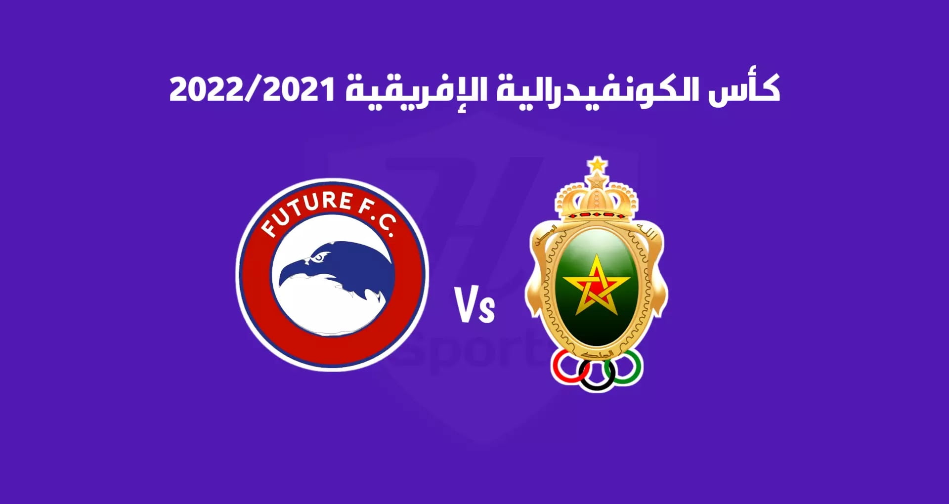 نتيجة مباراة الجيش الملكي وفيوتشر في كأس الكونفدرالية