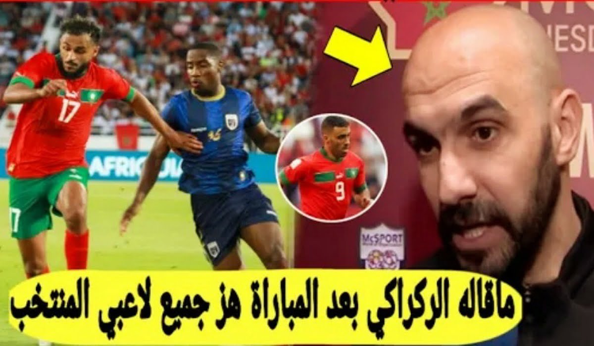 وليد الركراكي يفجرها بتصريح مزلزل على لاعبي المنتخب المغربي بعد تعادل امام الرأس الاخضر - وليد-الركراكي-يفجرها-بتصريح-مزلزل-على