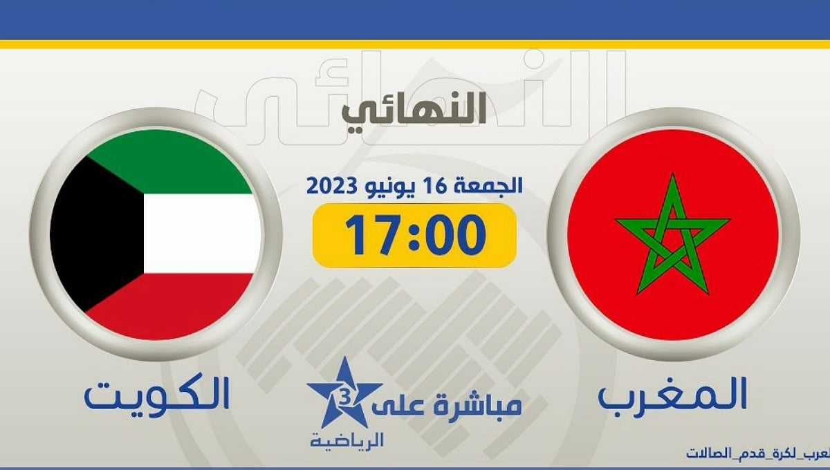 القنوات المفتوحة الناقلة لمباراة المغرب والكويت في نهائي كأس العرب للفوتسال - القنوات-المفتوحة-المغرب-ضد-الكويت