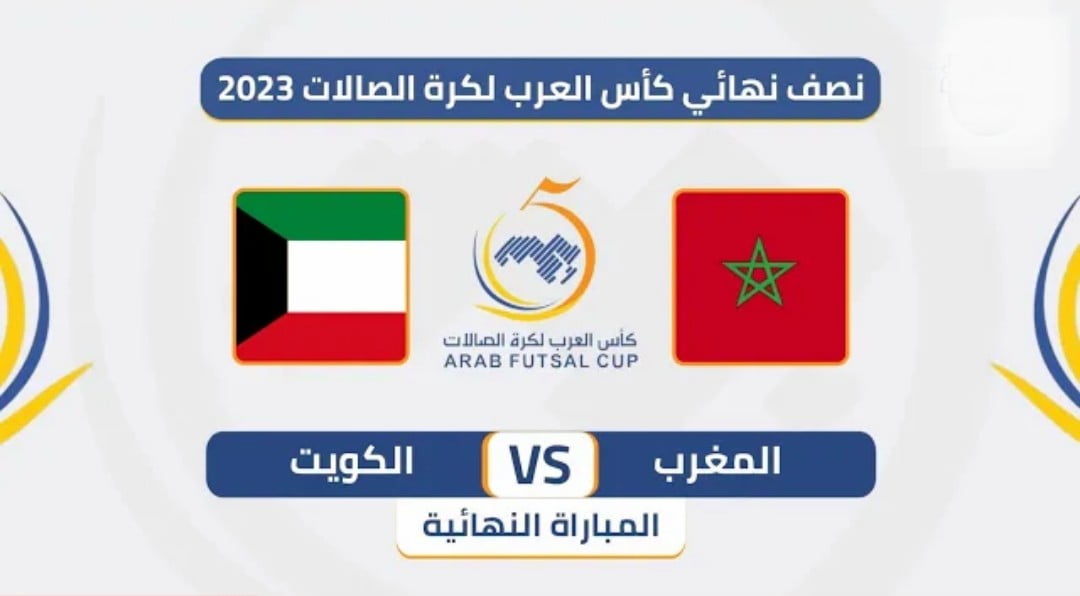 توقيت مباراة المغرب والكويت والقنوات الناقلة في نهائي كأس العرب للفوتسال - توقيت-مباراة-المغرب-والكويت-والقنوات