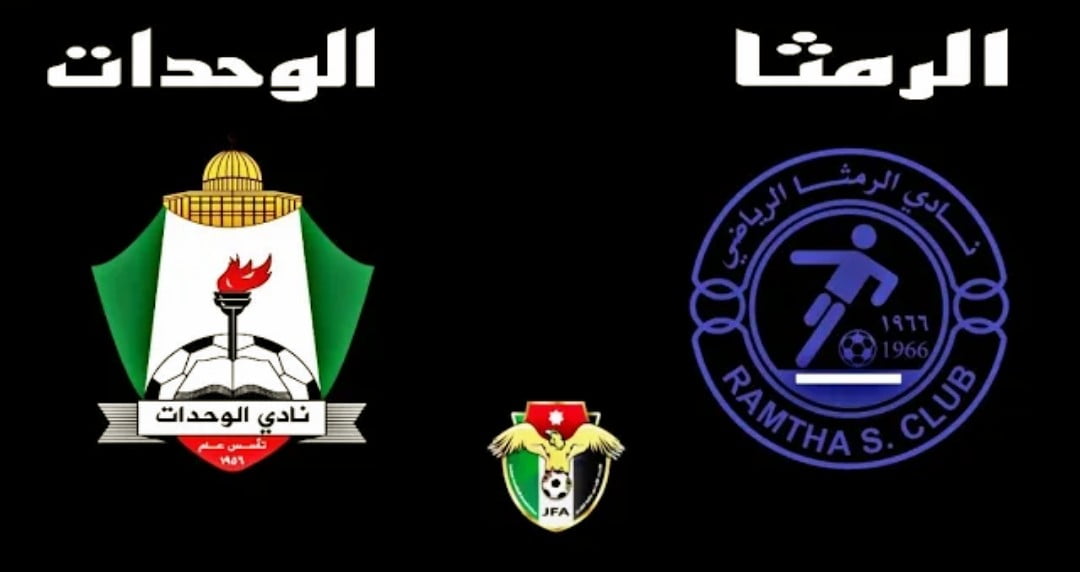 توقيت مباراة الوحدات والرمثا والقنوات الناقلة في درع المئوية الأردني