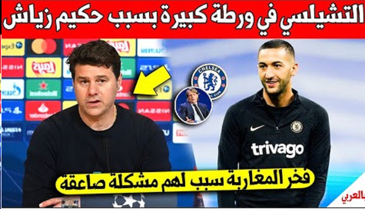 تشيلسي تفجر مفاجأة في حق حكيم زياش بعد عدم رغبة الاندية في تعاقد مع المغربي