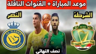 توقيت لعبة الشرطة والنصر والقنوات الناقلة في كأس العرب