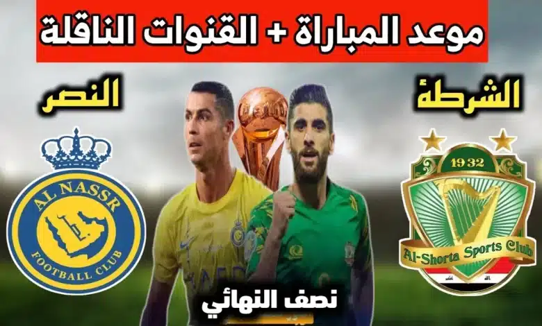 توقيت لعبة الشرطة والنصر والقنوات الناقلة في كأس العرب
