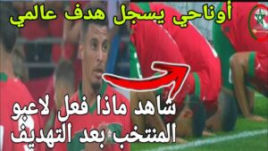 بالفيديو النحيلة اوناحي يسجل Goal عالمي ويترحم على شهداء الزلزال