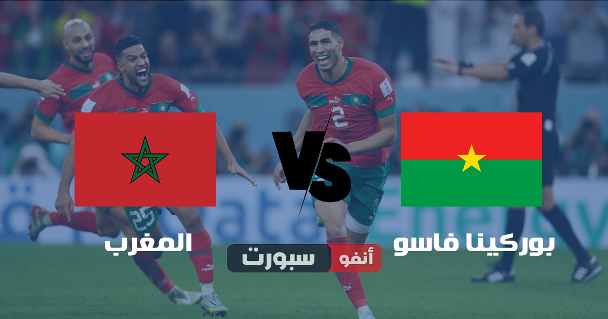 موعد مباراة المغرب وبوركينا فاسو والقنوات الناقلة في مباراة ودية 2023