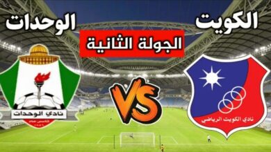 القنوات المفتوحة الناقلة لمباراة الوحدات والكويت الكويتي في كأس الاتحاد الآسيوي