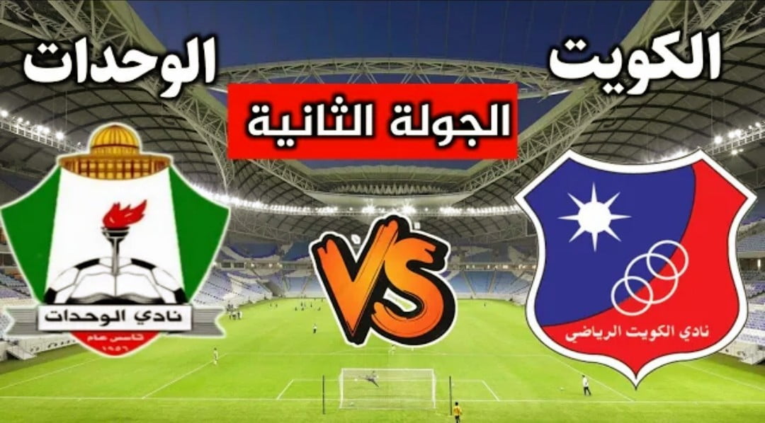 القنوات المفتوحة الناقلة لمباراة الوحدات والكويت الكويتي في كأس الاتحاد الآسيوي