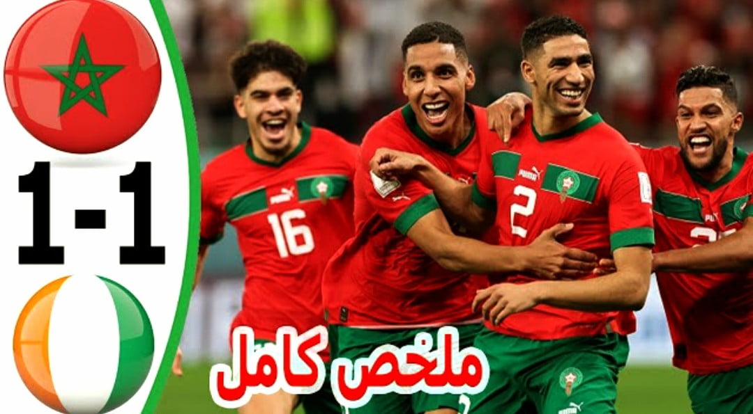 فيديو ملخص واهداف مباراة المغرب وكوت ديفوار 1-1 الاسود الاطلس يخطفون تعادلا قاتلا - المغرب وكوت ديفوار
