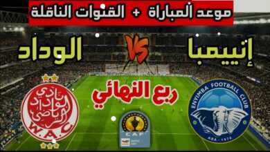 توقيت مباراة الوداد وإنييمبا والقنوات الناقلة في كأس السوبر ليج الافريقي