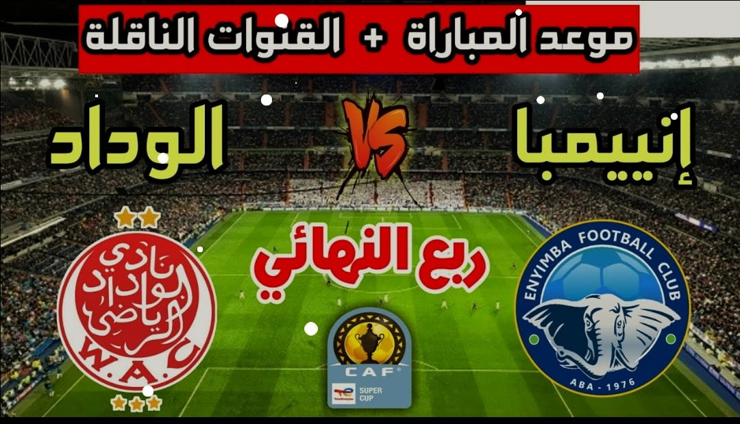 توقيت مباراة الوداد وإنييمبا والقنوات الناقلة في كأس السوبر ليج الافريقي