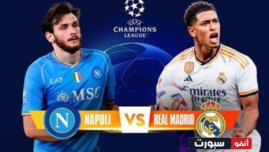 القنوات المفتوحة الناقلة لمباراة ريال مدريد ونابولي في دوري أبطال أوروبا