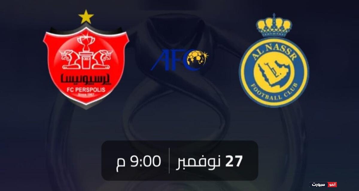موعد مباراة النصر وبرسبوليس والقنوات الناقلة اليوم في دوري أبطال آسيا