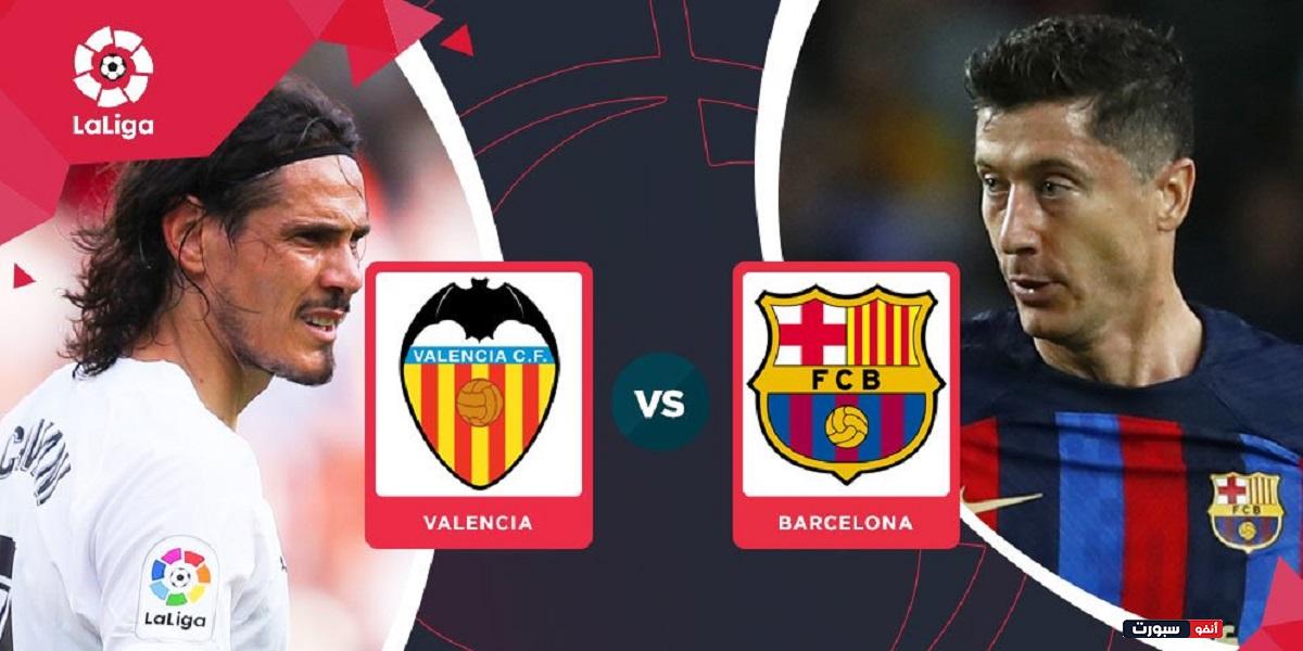 موعد مباراة برشلونة وفالنسيا اليوم في الدوري الإسباني والقنوات الناقلة