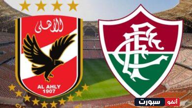 تفاصيل بث مباراة الأهلي وفلومينينسي في كأس العالم للأندية 2023 عبر قناة SSC1 HD