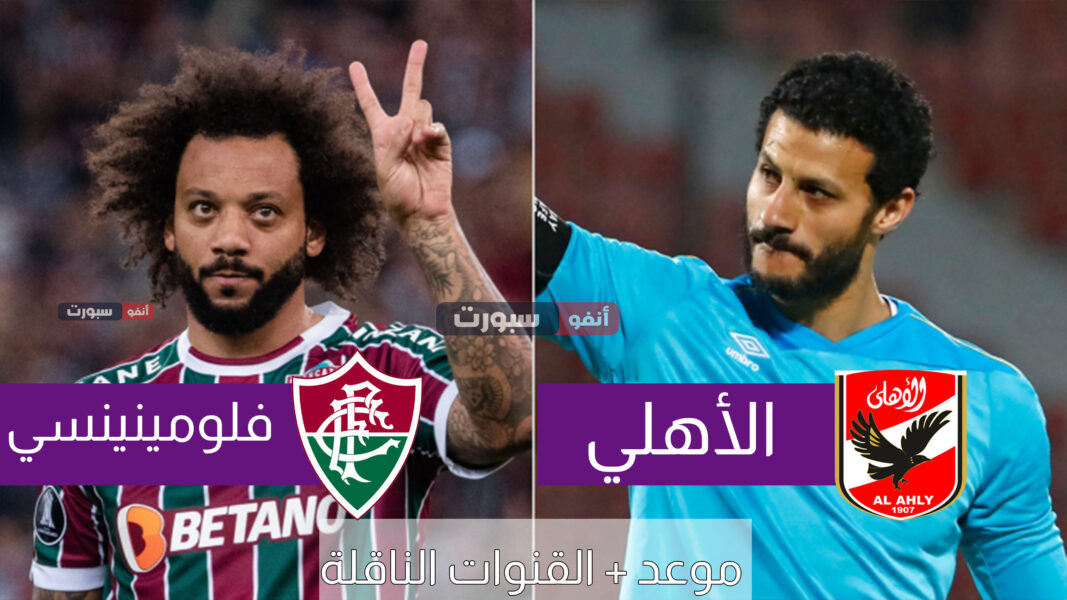 موعد | القنوات الناقلة لمباراة الأهلي وفلومينينسي اليوم في كأس العالم للأندية ..جميع معلومات