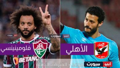 موعد | القنوات الناقلة لمباراة الأهلي وفلومينينسي اليوم في كأس العالم للأندية ..جميع معلومات