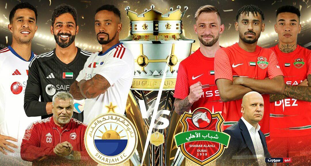 توقيت مباراة شباب الاهلي والشارقة والقنوات الناقلة في كأس السوبر - الشارقة