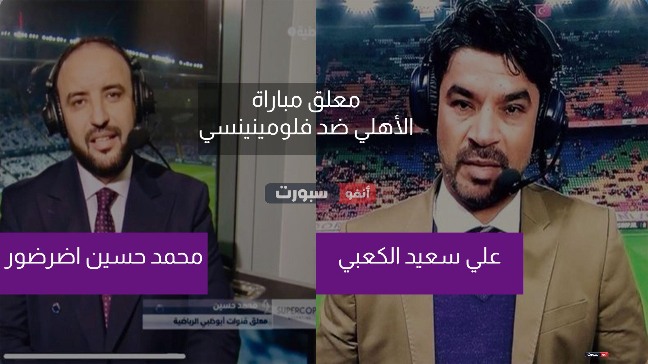 موعد | القنوات الناقلة لمباراة الأهلي وفلومينينسي اليوم في كأس العالم للأندية ..جميع معلومات