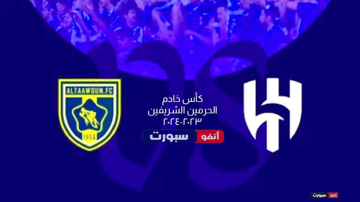 موعد مباراة الهلال والتعاون اليوم والقنوات الناقلة في كأس الملك 2023-2024