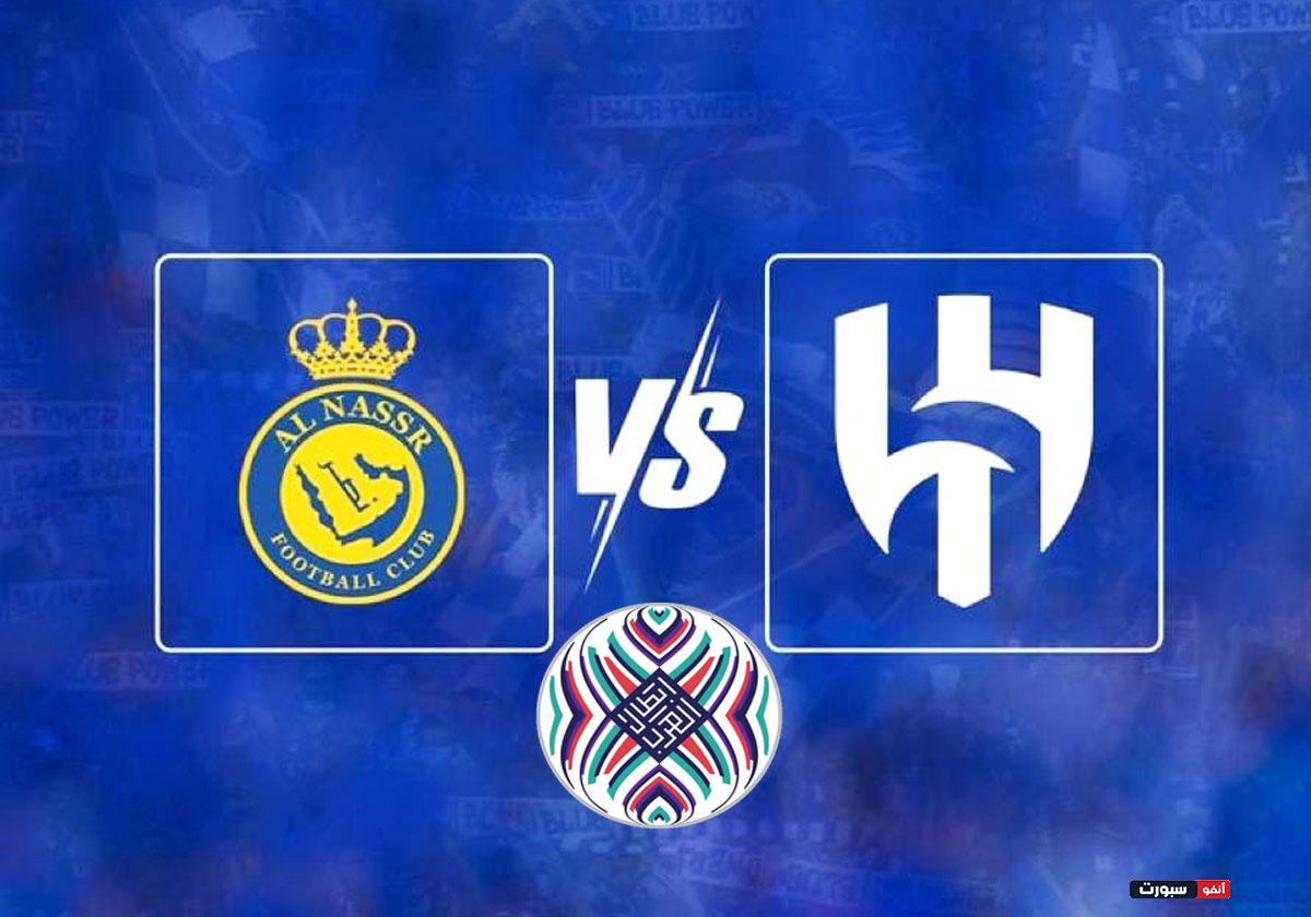 موعد مباراة الهلال والنصر في الدوري السعودي والقنوات الناقلة والتشكيل المتوقع