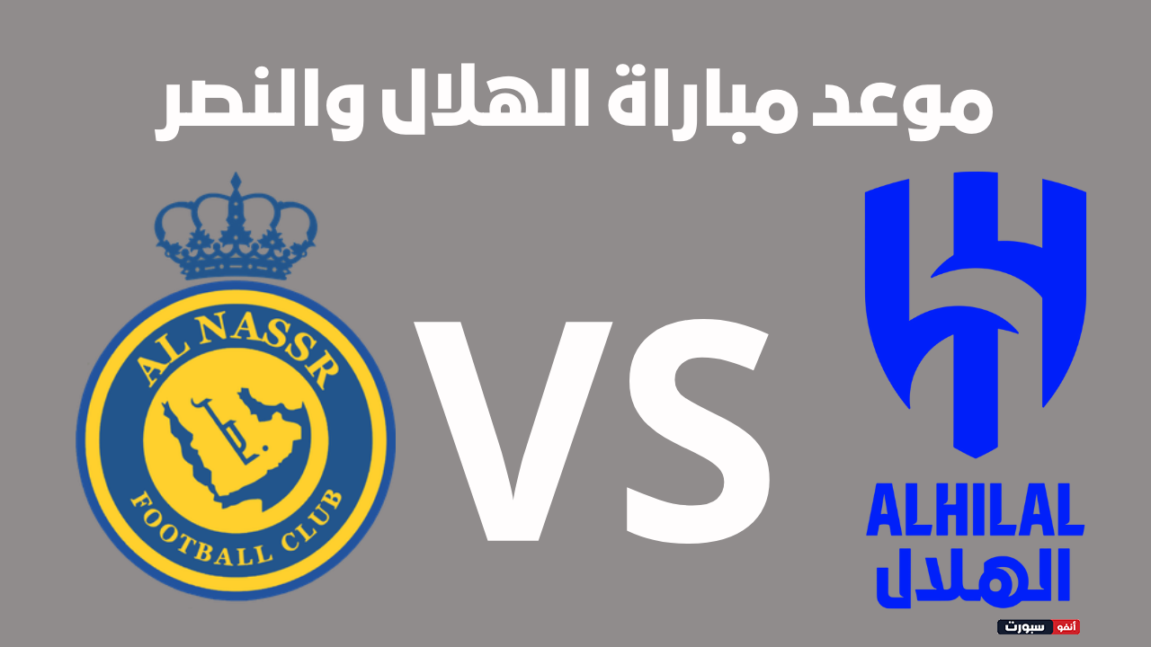 موعد مباراة الهلال والنصر في دوري روشن السعودي القنوات الناقلة والتشكيل المتوقع