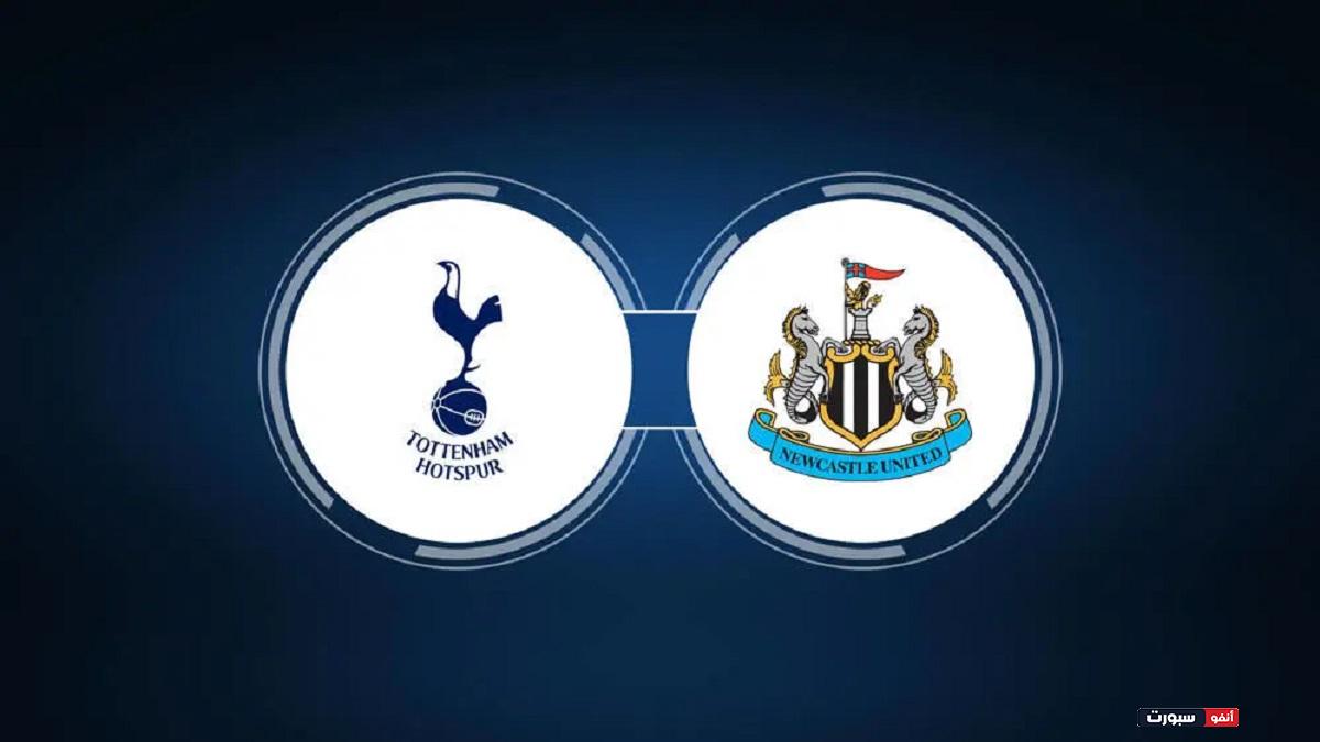 موعد مباراة توتنهام ونيوكاسل يونايتد اليوم والقنوات الناقلة في الدوري الإنجليزي