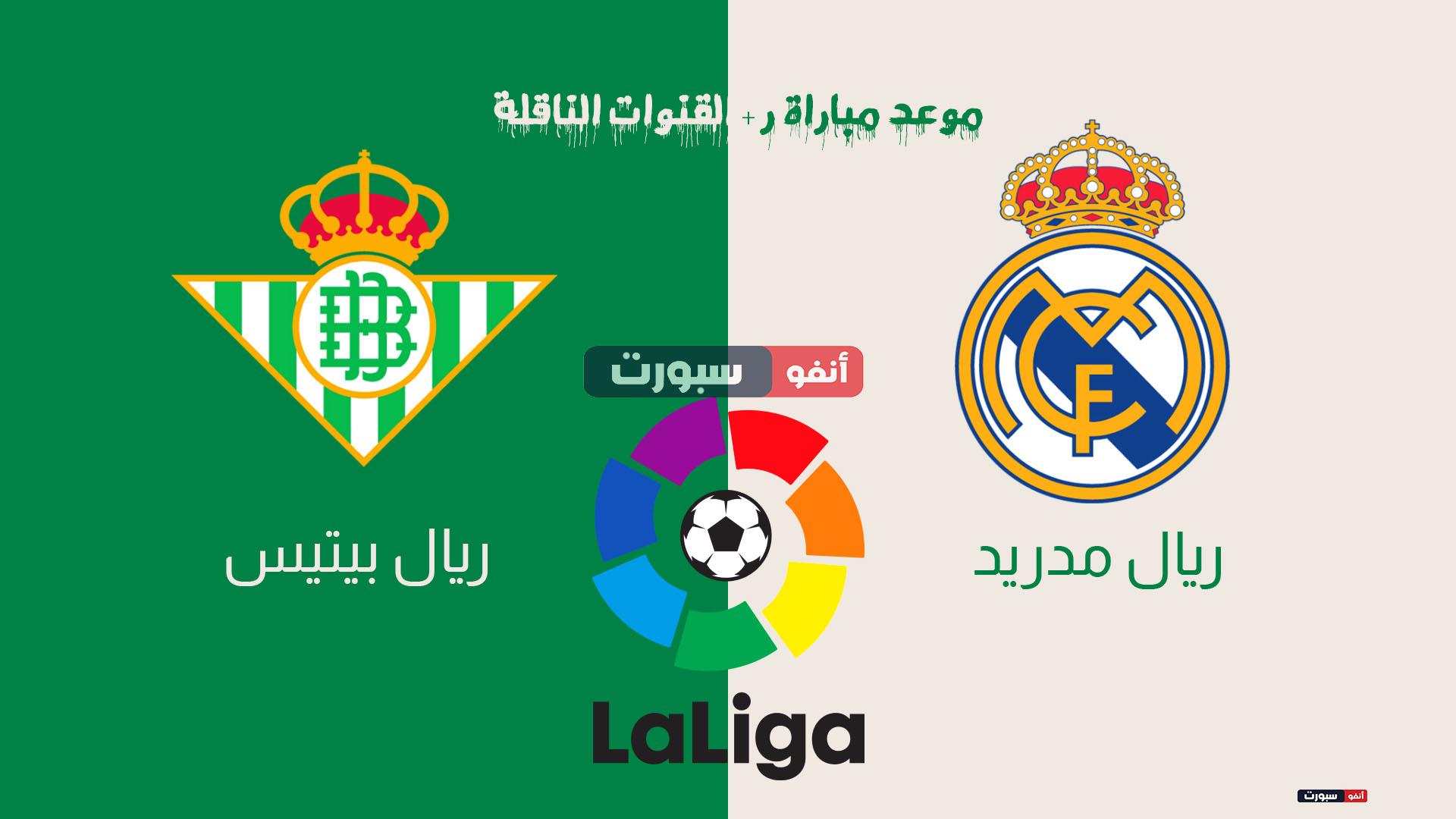 موعد مباراة ريال مدريد وريال بيتيس اليوم والقنوات الناقلة في الدوري الاسباني