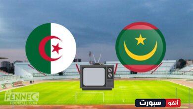 القنوات الناقلة لمباراة منتخب الجزائر وموريتانيا في كأس إفريقيا