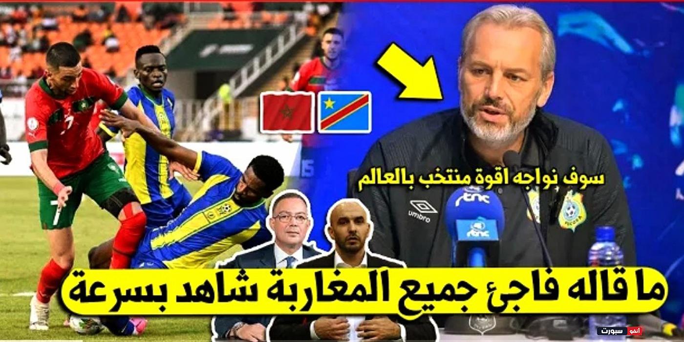 مدرب الكونغو يعلنها مدوية ويهز المنتخبات الأفريقية بتصريح مفاجئ عن المنتخب المغربي قبل المباراة - المنتخب المغربي