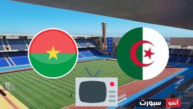 القنوات المفتوحة الناقلة لمباراة الجزائر بوركينا فاسو في كأس إفريقيا