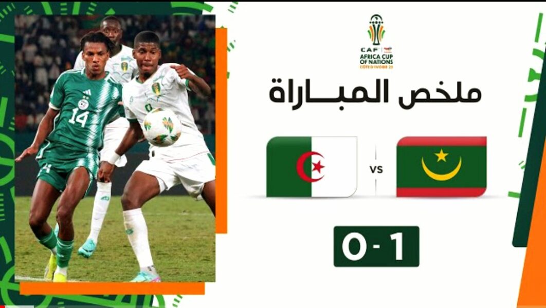 فيديو ملخص مباراة الجزائر وموريتانيا 0-1 في كأس إفريقيا