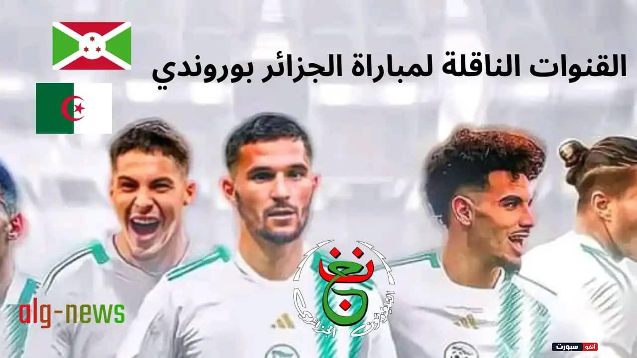 القنوات المفتوحة الناقلة لمباراة الجزائر وبوروندي الودية