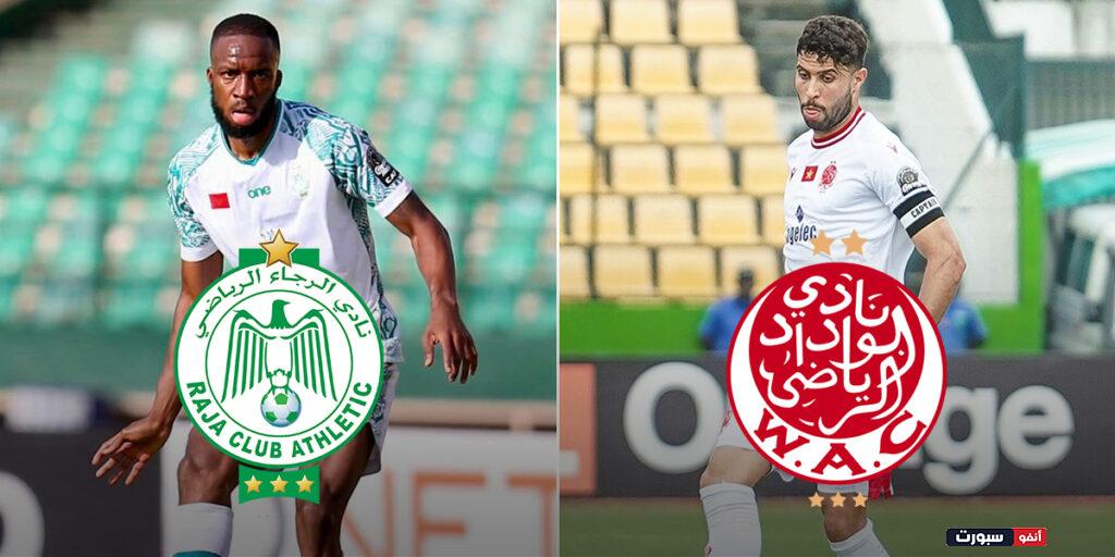 توقيت مباراة الوداد والرجاء والقنوات الناقلة في الدوري. المغربي - الوداد والرجاء