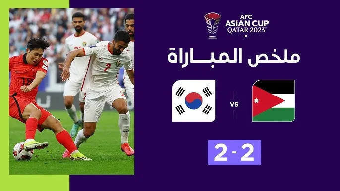 فيديو ملخص وأهداف مباراة الاردن وكوريا الجنوبية 2-0 في كأس آسيا