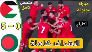 ملخص اهداف مباراة فلسطين وبنغلادش 5-0 اليوم في تصفيات كأس العالم 2026
