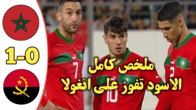 فيديو أهداف مباراة المغرب وأنغولا 1-0 الودية وتألق براهيم دياز
