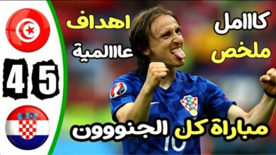 ملخص وركلات الترجيح مباراة تونس ضد كرواتيا وفوز صعب للكروات فى كأس عاصمة مصر