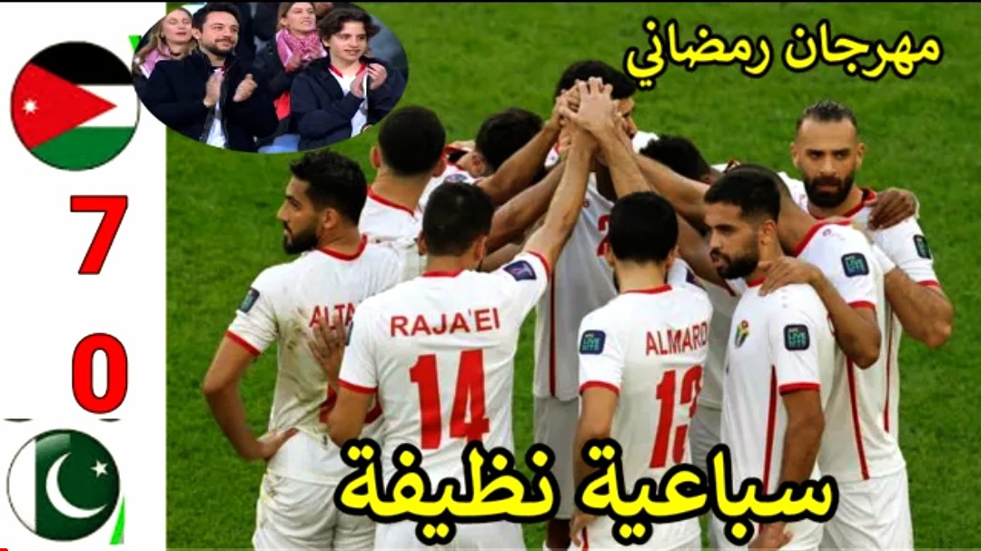 فيديو ملخص وأهداف مباراة الاردن وباكستان 7-0 مهرجان من أهداف تحث أنظار ولي العهد في تصفيات مونديال 2026
