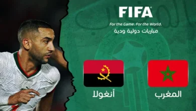 القنوات المفتوحة الناقلة لمباراة المغرب وأنغولا الودية - القنوات
