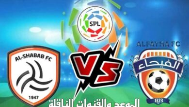 موعد مباراة الشباب والفيحاء والقنوات الناقلة في دوري روشن السعودي 2024