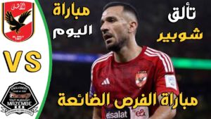 فيديو ملخص مباراة الأهلي ومازيمبي في نصف نهائي دوري أبطال أفريقيا - بث مباشر