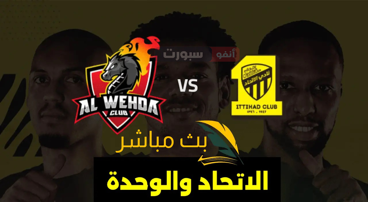 أهداف مباراة الاتحاد والوحدة اليوم في نصف نهائي كاس السوبر السعودي