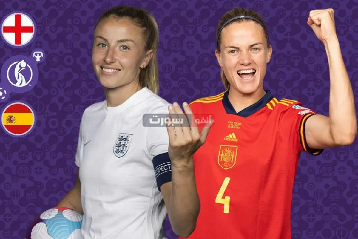 ما القنوات الناقلة لمباراة إسبانيا وإنجلترا في نهائي أمم أوروبا يورو 2025 للسيدات؟